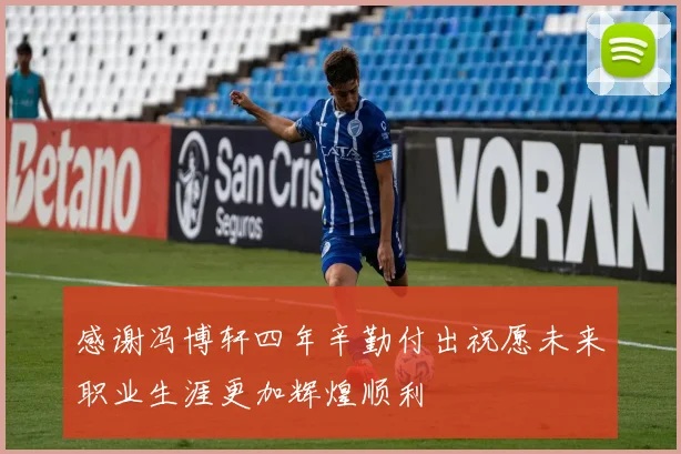 感谢冯博轩四年辛勤付出祝愿未来职业生涯更加辉煌顺利