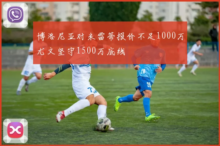 博洛尼亚对米雷蒂报价不足1000万尤文坚守1500万底线