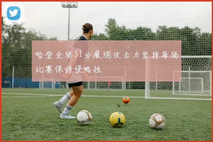 哈登全场31分展现攻击力坚持每场比赛保持侵略性