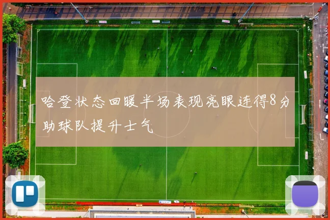 哈登状态回暖半场表现亮眼连得8分助球队提升士气