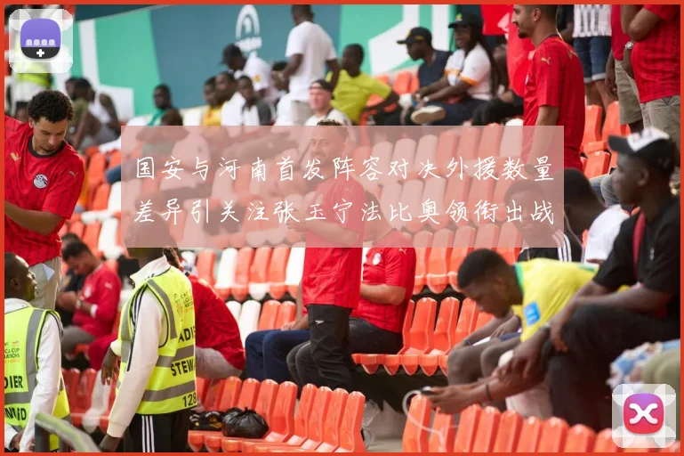 国安与河南首发阵容对决外援数量差异引关注张玉宁法比奥领衔出战