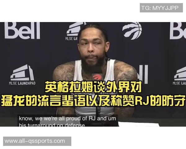 猛龙主帅分析英格拉姆开局表现称出手质量高与防守无关